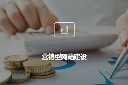 營銷<a href='http://www.shanshanjituan.com/'>企業(yè)網(wǎng)站建設(shè)</a>的未來發(fā)展趨勢
