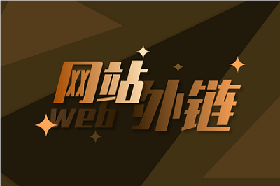 還能利用外鏈去<a href='http://www.shanshanjituan.com/'>做網(wǎng)站</a>優(yōu)化嗎？要如何去做好外鏈呢？